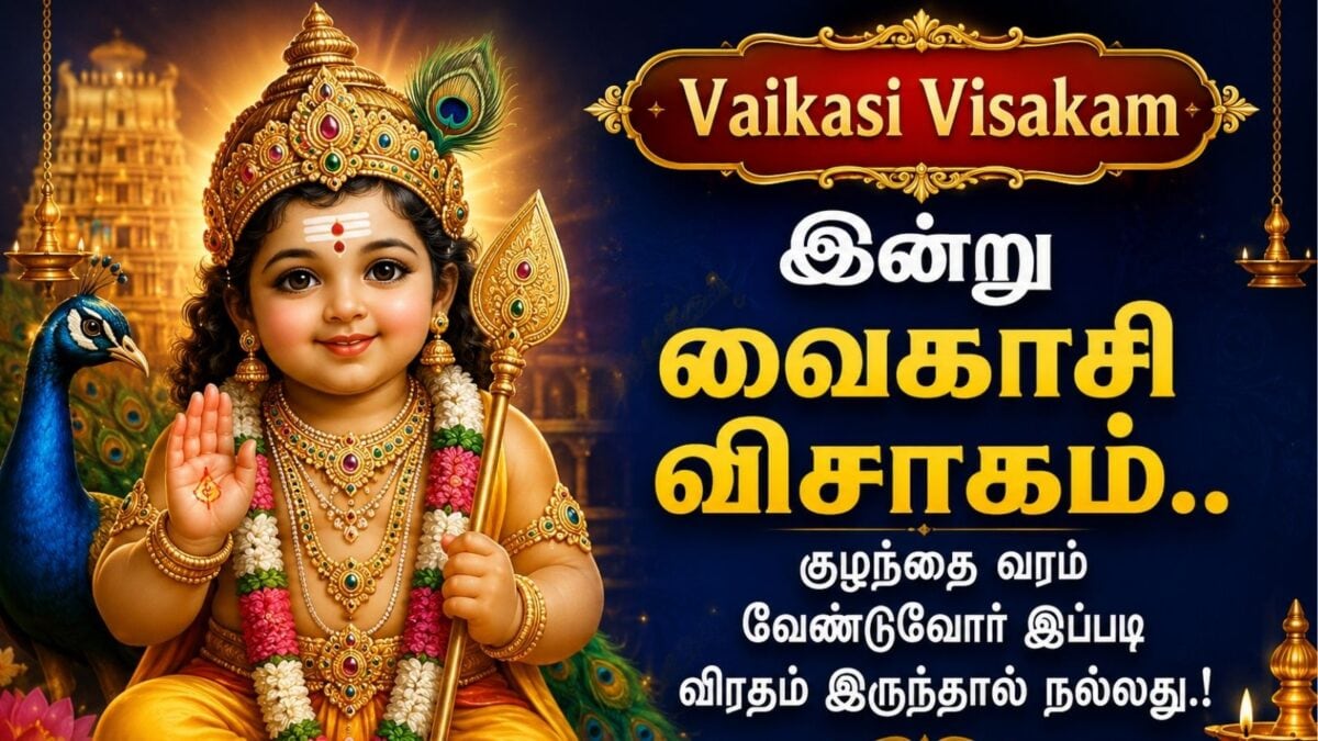 வைகாசி விசாகம் 2026: முருகப்பெருமான் வழிபாடு மற்றும் விரத முறைகள்
