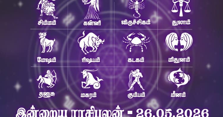 மே 26-ஆம் தேதிக்கான தினசரி ராசிபலன் மற்றும் பஞ்சாங்க விவரங்கள்