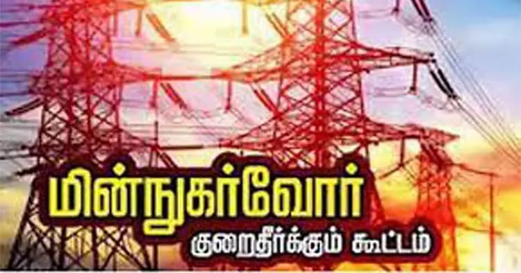 சென்னையில் நாளை 3 இடங்களில் மின் நுகர்வோர் குறைதீர்க்கும் கூட்டம் (மே 12) – பயன்பெற வாய்ப்பு!