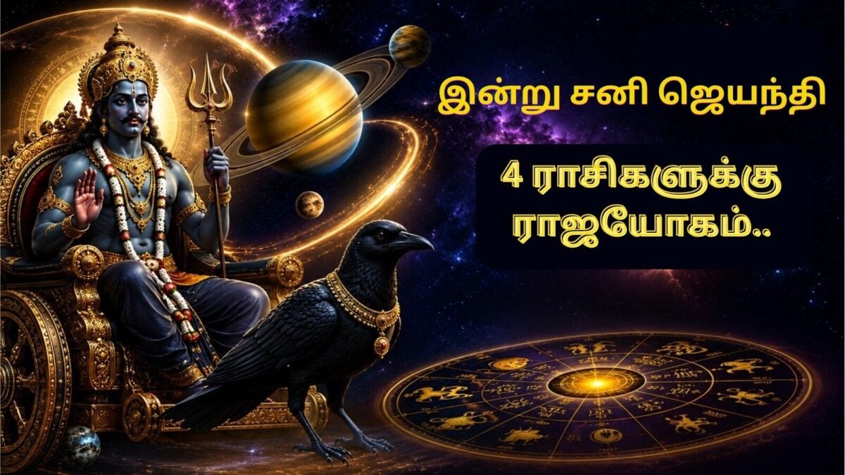 300 ஆண்டுகளுக்குப் பிறகு அதிசயம்: சனி ஜெயந்தி 2026-ல் 4 ராசிகளுக்கு ராஜயோகம்!