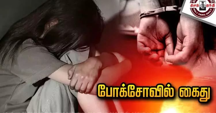 கோவை அதிர்ச்சி: 6 வயது சிறுமிக்கு பாலியல் தொல்லை – வேன் டிரைவர் போக்சோ கைது (ஜூலை 2024)
