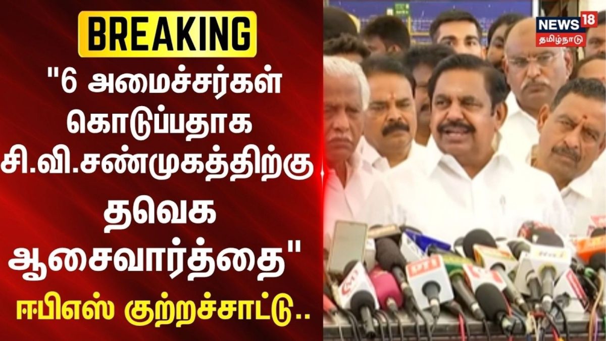 தவெக 6 அமைச்சர்கள் ஆசைவார்த்தை