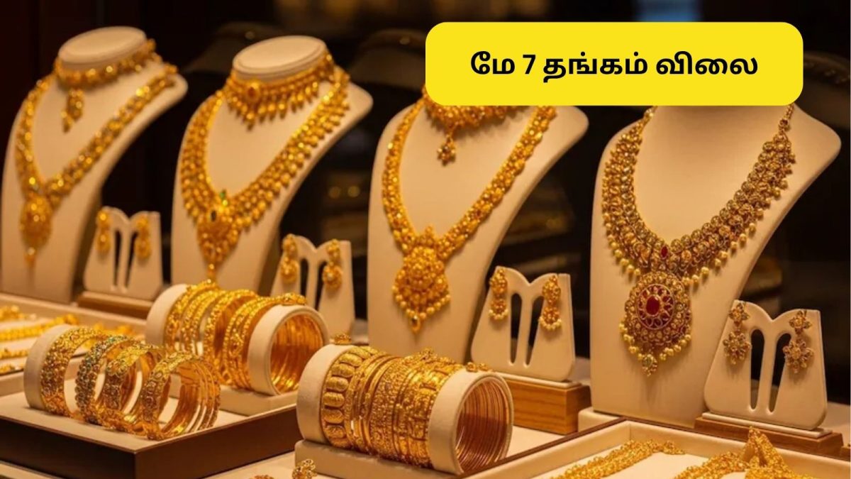 தங்கம் விலை மீண்டும் அதிரடி உயர்வு (மே 7)! இன்று சவரன் விலை எவ்வளவு?