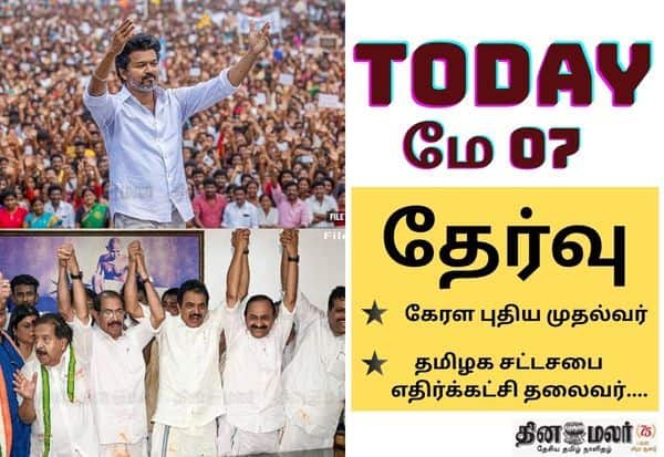 திமுக எம்எல்ஏக்கள் கூட்டம் முதல் தவெக அழைப்பு வரை; இன்று (மே 7) முக்கிய நிகழ்வுகள்!