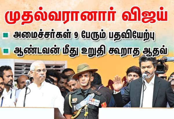 தமிழக அமைச்சர்களாக 9 பேர் பதவியேற்பு (மே 10)! முழு பட்டியல் இதோ