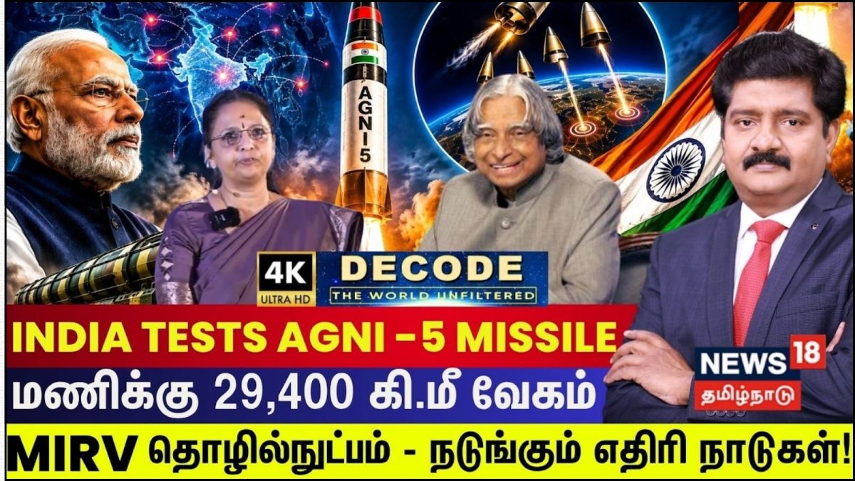 DECODE | MIRV தொழில்நுட்பம் – நடுங்கும் எதிரி நாடுகள்! (Live Update)