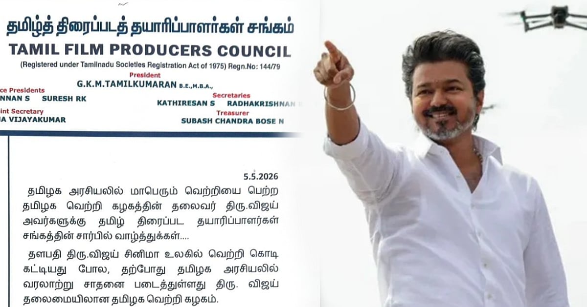 திரைப்பட தயாரிப்பாளர்கள் சங்கம் விஜய்க்கு வாழ்த்து (Live Update): சரித்திர நாயகன்?