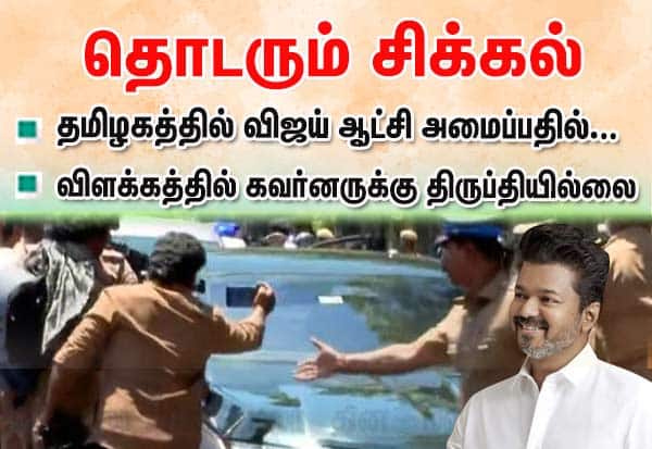 விஜய் விளக்கத்தில் கவர்னருக்கு திருப்தியில்லை; ஆட்சி அமைப்பதில் சிக்கல் தொடர்கிறது (Live Update)