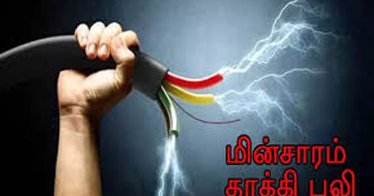 தண்ணீர் பாய்ச்சியபோது மின்சாரம் பாய்ந்து விவசாயி உயிரிழப்பு (Live Update)!