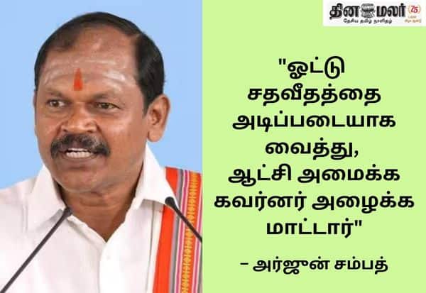விஜய் ஆட்சி அமைக்க அனைத்து கட்சிகளும் உறுதுணையாக இருங்கள்: அர்ஜுன் சம்பத் பேட்டி (Live Update)
