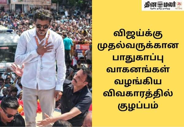 விஜய் பாதுகாப்பு விவகாரம் – ஐ.பி.எஸ்., அதிகாரிகள் தடுமாற்றம் (Live Update)