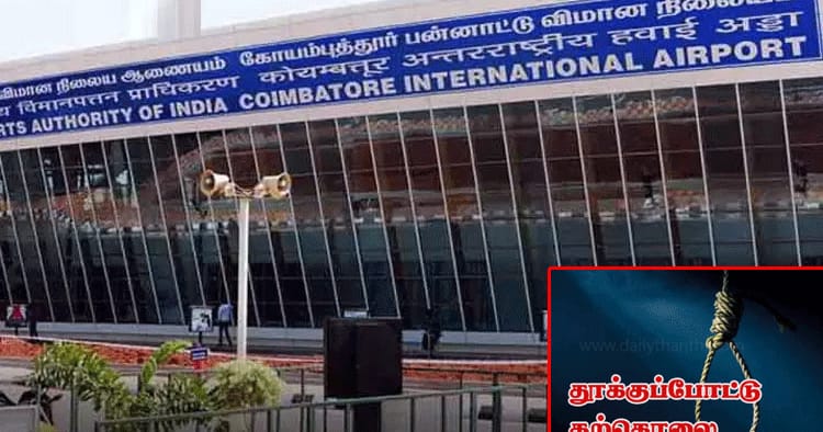 கோவை விமான நிலைய பெண் அதிகாரி தற்கொலை (Live Update): விரக்தியில் தூக்கு