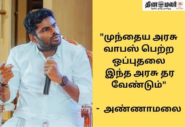 சிபிஐ விசாரணைக்கு ஒப்புதல் தரணும்: தவெக அரசுக்கு அண்ணாமலை வலியுறுத்தல் (Live Update)