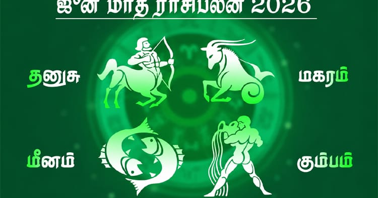 ஜூன் மாத ராசிபலன்: தனுசு, மகரம், கும்பம், மீனம் ராசிகளுக்கான பலன்கள்