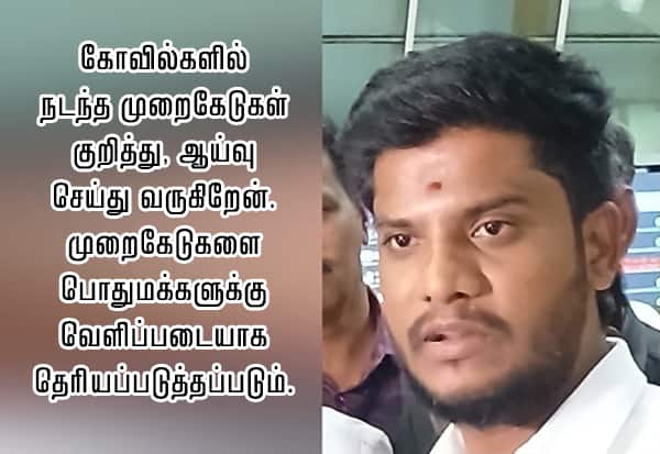 கோவில்களில் திடீர் ஆய்வுகள் தொடரும்: இந்து சமய அறநிலையத்துறை அமைச்சர் ரமேஷ் அறிவிப்பு