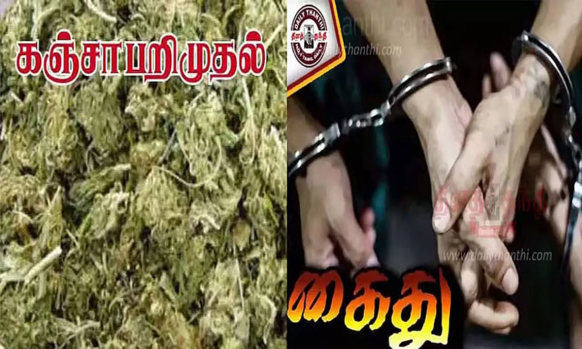 கள்ளக்குறிச்சி கஞ்சா கடத்தல்