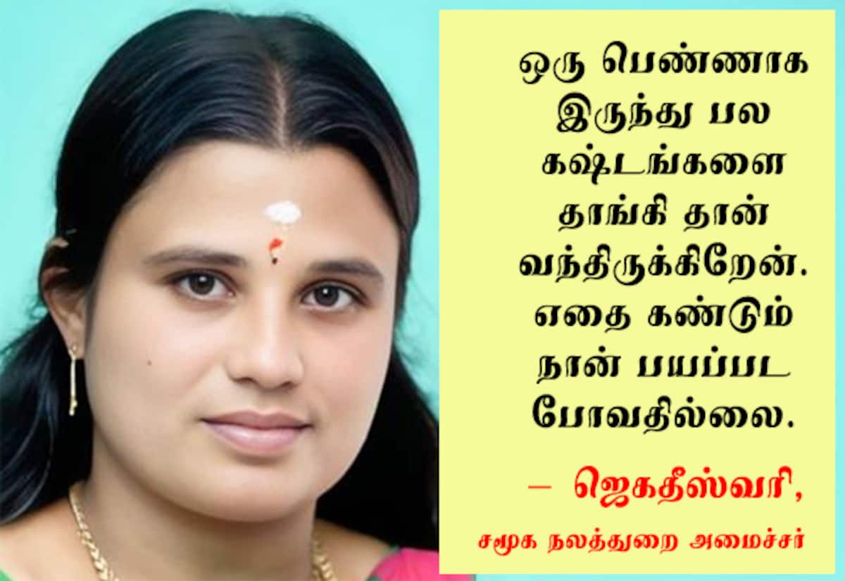 அமைச்சர் ஜெகதீஸ்வரி