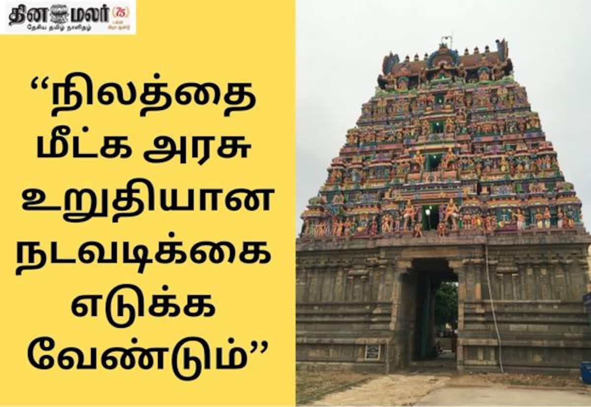 வேதாரண்யேஸ்வரர் கோவில் நில ஆக்கிரமிப்பு