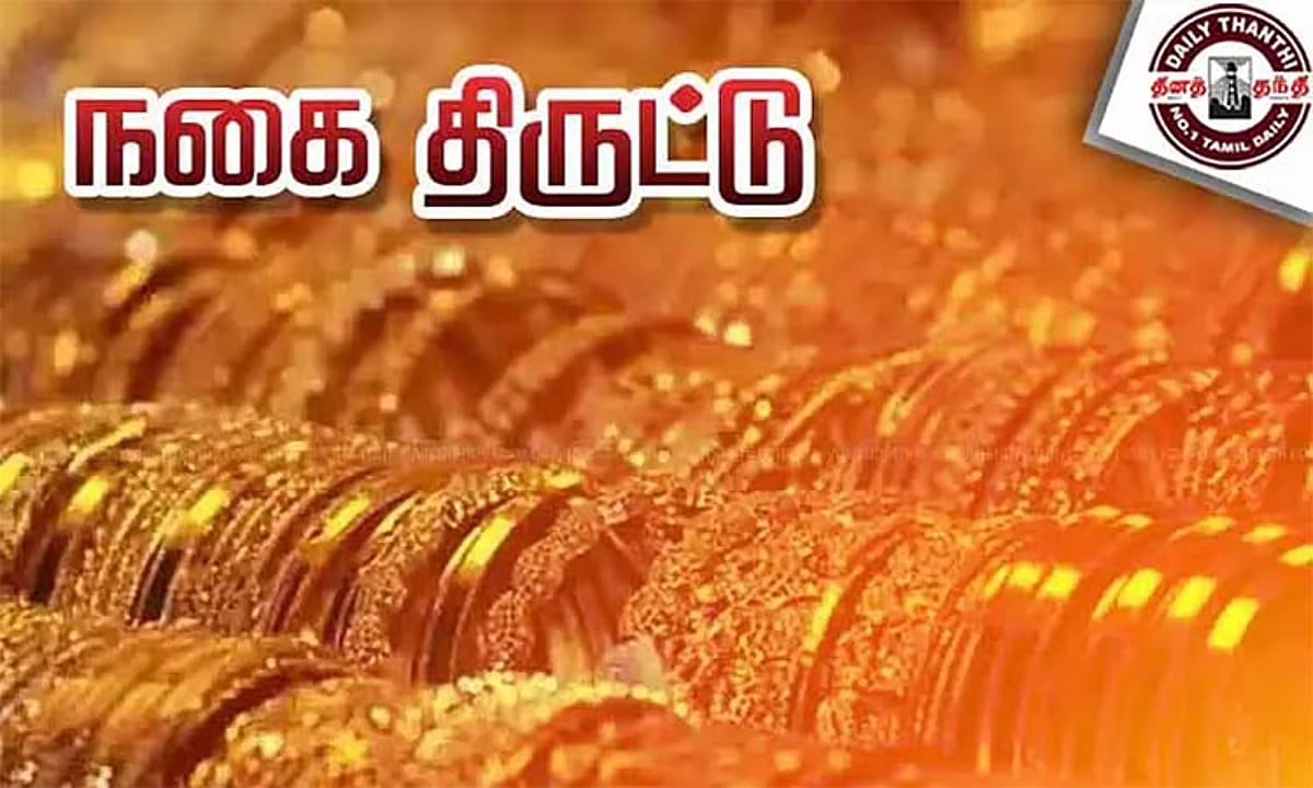 புதுக்கோட்டை கொள்ளை