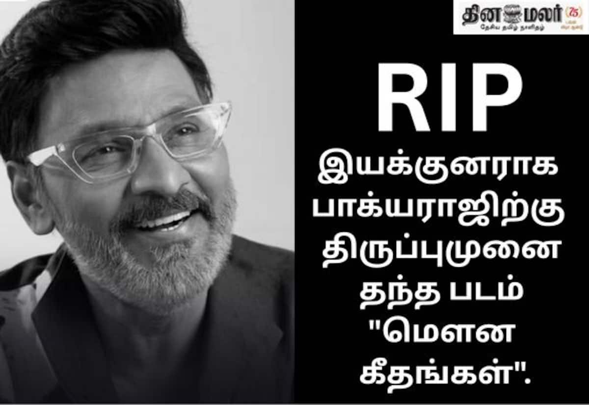 இயக்குநர் கே. பாக்யராஜ் காலமானார்: திரைக்கதை மன்னனின் வாழ்வும் சாதனைகளும்