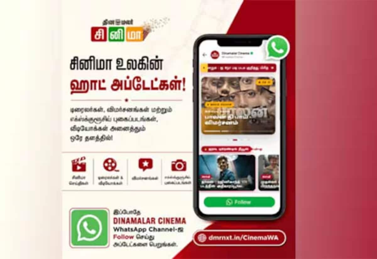 தினமலர் சினிமா வாட்ஸ்அப் சேனல்