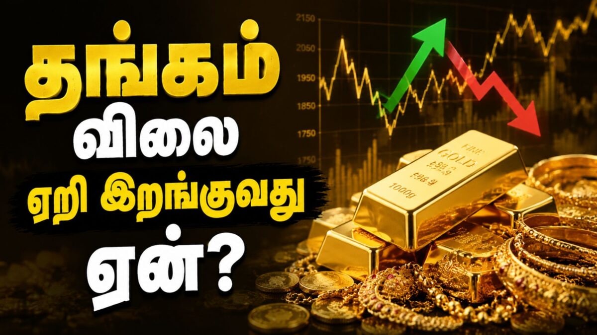 தங்கம் விலை ஏற்ற இறக்கத்திற்கான காரணங்கள்: முதலீட்டாளர்கள் கவனிக்க வேண்டிய அம்சங்கள்