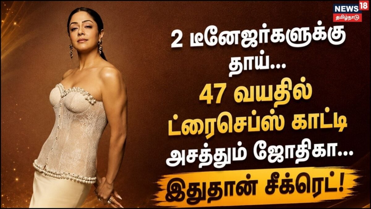 47 வயதிலும் கட்டுமஸ்தான உடல்வாகு: நடிகை ஜோதிகாவின் ஆரோக்கிய ரகசியம்
