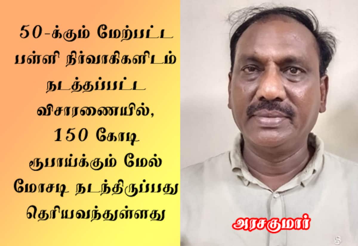 பள்ளி அங்கீகார மோசடி: திமுக செய்தித் தொடர்புக் குழு துணை தலைவர் அரசகுமார் கைது