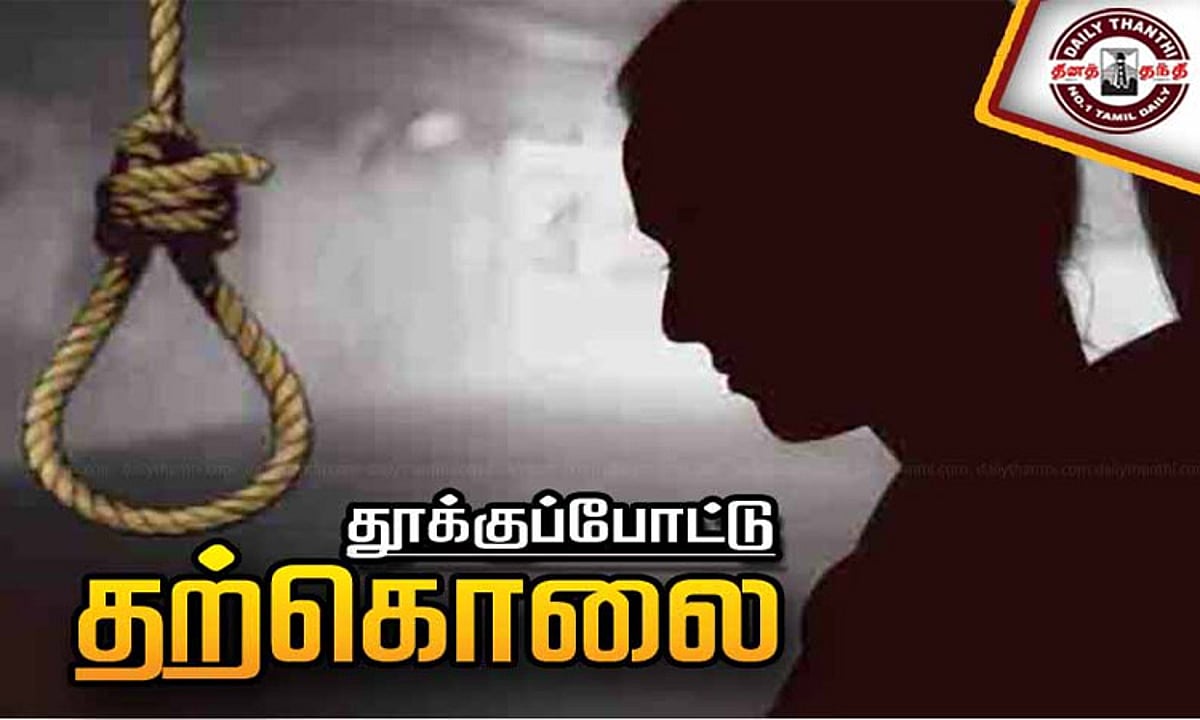 தூத்துக்குடியில் குடும்பத் தகராறால் அசாம் பெண் தற்கொலை