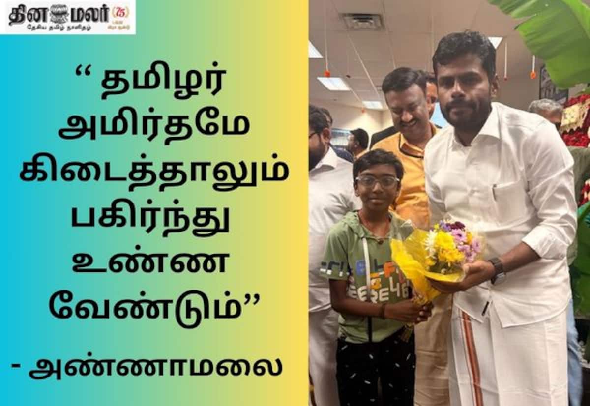 தமிழ் இனத்தை குறுகிய வட்டத்திற்குள் அடைக்கக் கூடாது: அமெரிக்காவில் அண்ணாமலை உரை