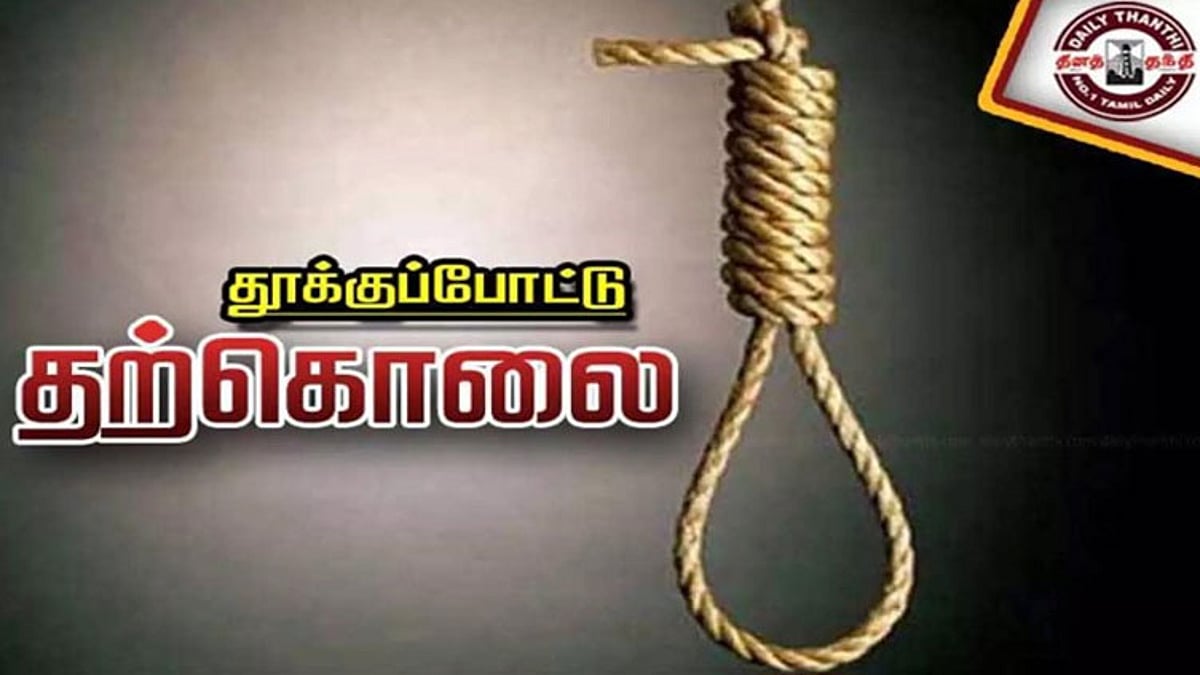தூத்துக்குடி தற்கொலை